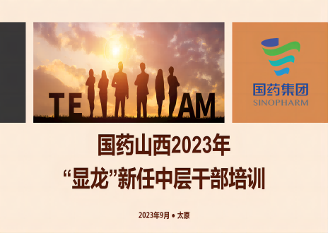 国药山西2023年“显龙”新任中层干部培训班顺利结业