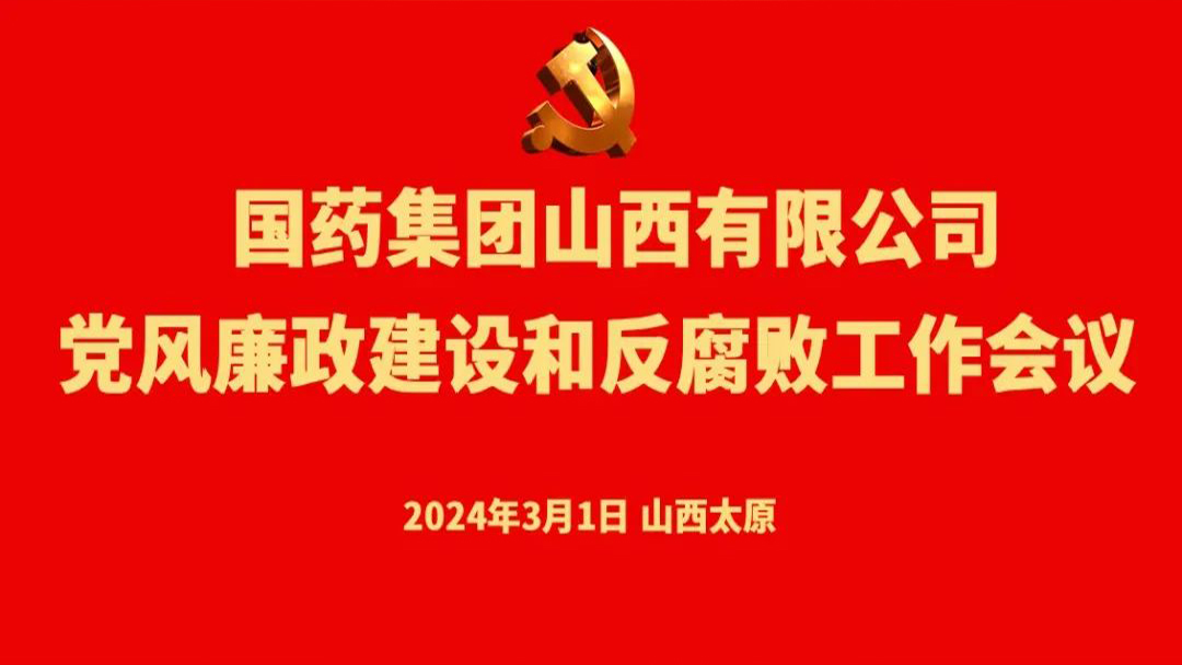 华体会在线党委召开党风廉政建设和反腐败工作会议